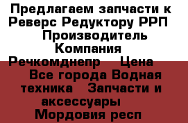 Предлагаем запчасти к Реверс-Редуктору РРП-40 › Производитель ­ Компания “Речкомднепр“ › Цена ­ 4 - Все города Водная техника » Запчасти и аксессуары   . Мордовия респ.